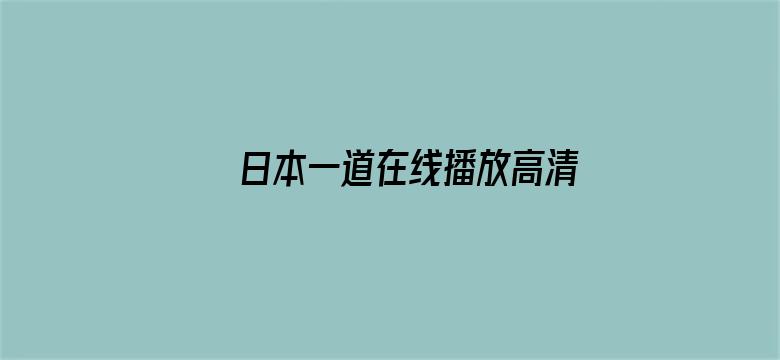 日本一道在线播放高清